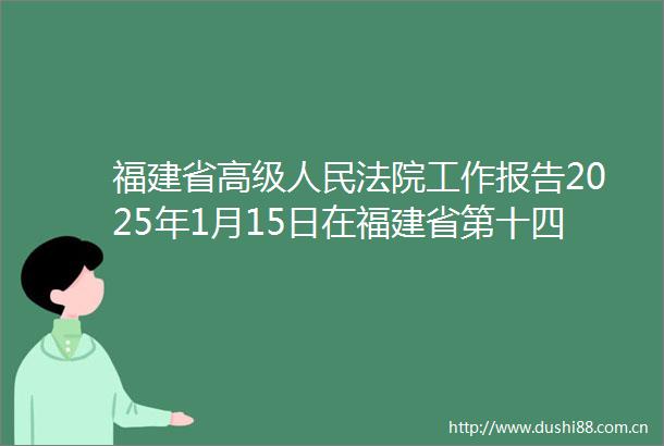 福建省高级工作报告2025年1月15日在福建省第十四届代表大会第三次会议上