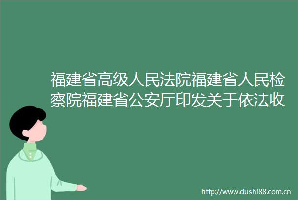 福建省高级福建省检察院福建省厅印发关于依法收缴爆等物品严厉打击涉涉爆等的通告的通知
