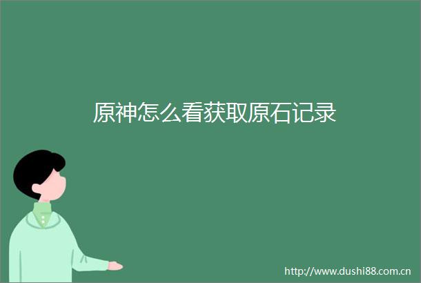 原神怎么看获取原石记录