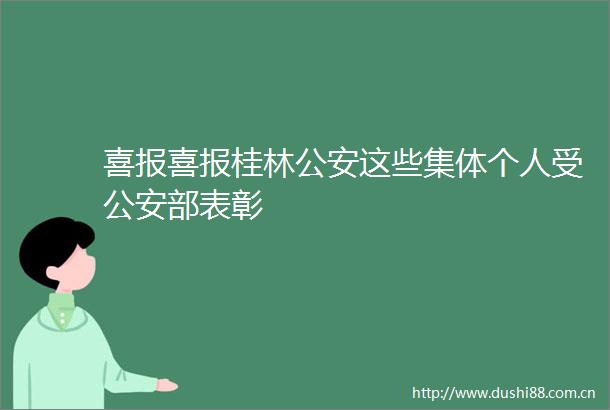 喜报喜报桂林这些集体个人受部表彰