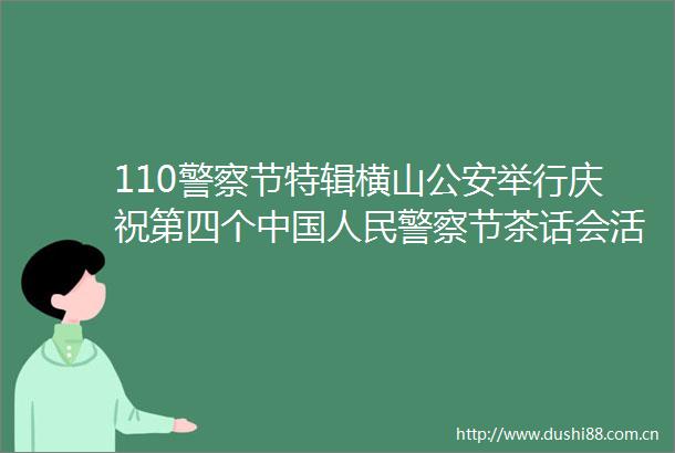 110节特辑横山举行庆祝第四个节茶话会活动