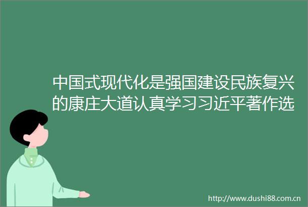 式现代化是强国建设民族复兴的康庄大道认真学习著作选读第一卷第二卷