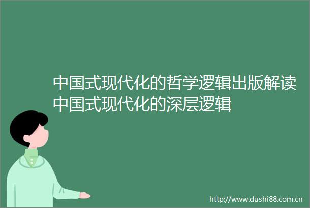 式现代化的哲学逻辑出版解读式现代化的深层逻辑