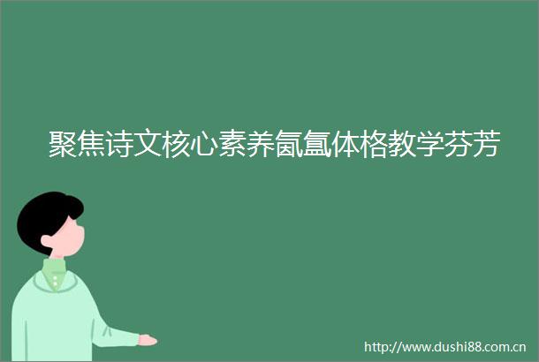 聚焦诗文核心素养氤氲体格教学芬芳