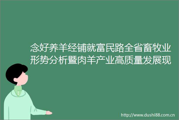 念好养羊经铺就富民路全省畜牧业形势分析暨肉羊产业高质量发展现场推进会走进古浪侧记