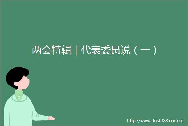 两会特辑｜代表委员说（一）