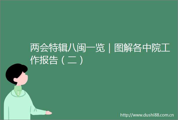 两会特辑八闽一览｜图解各中院工作报告（二）