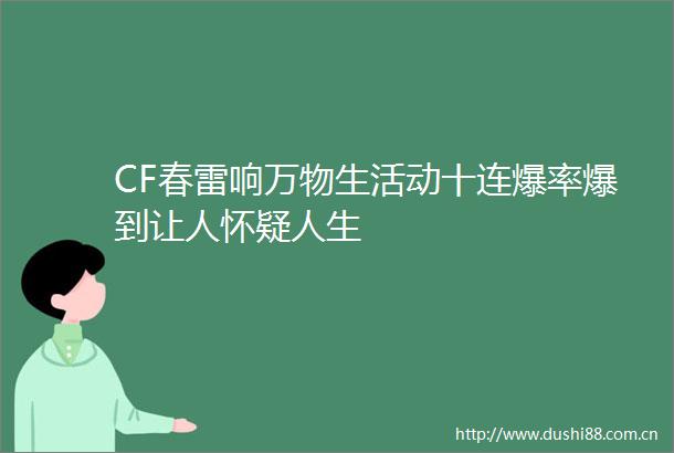CF春雷响万物生活动十连爆率爆到让人怀疑人生