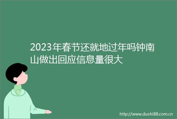 2023年春节还就地过年吗钟南山做出回应信息量很大