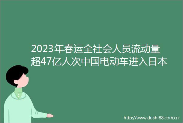 2023年春运全社会人员流动量超47亿人次电动车进入市场将促进汽车产业发展