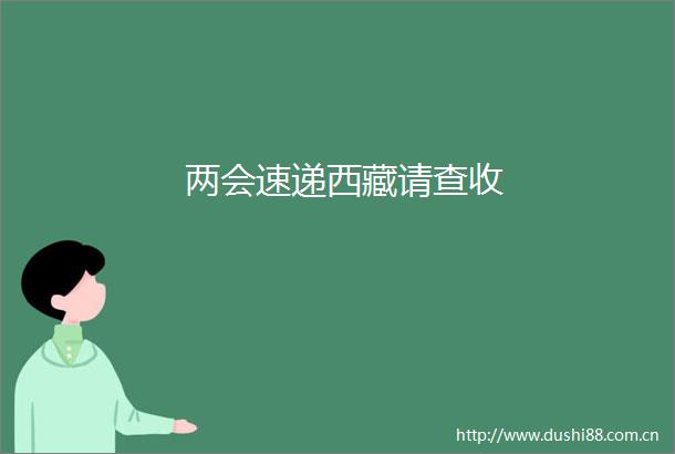 两会速递西藏请查收