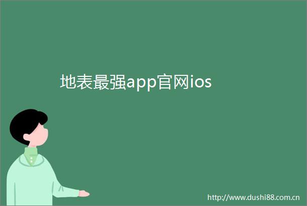 地表最强app官网ios
