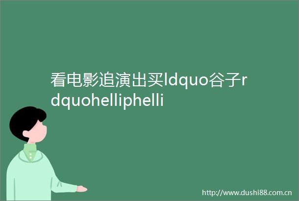 看电影追演出买ldquo谷子rdquohelliphellip这个ldquo五一rdquo你的选择是rarr