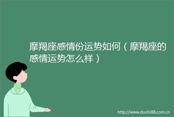 摩羯座感情份运势如何（摩羯座的感情运势怎么样）
