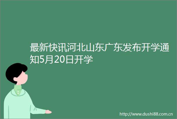 最新快讯河北山东广东发布开学通知5月20日开学