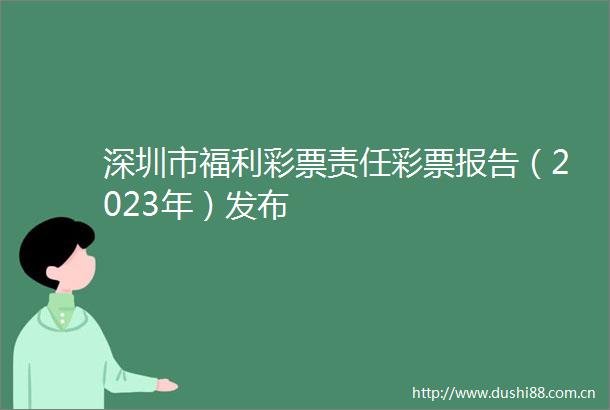 深圳市福利彩票责任彩票报告（2023年）发布