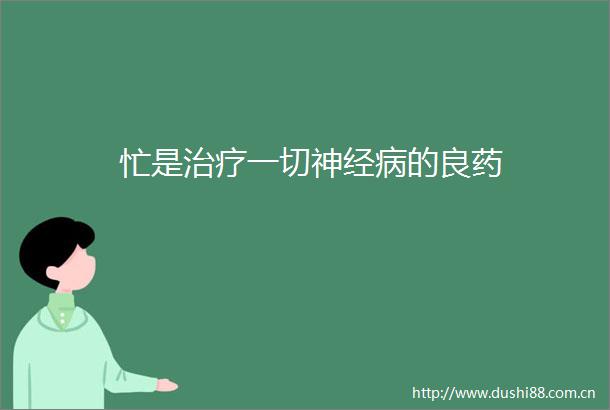 忙是治疗一切神经病的良药