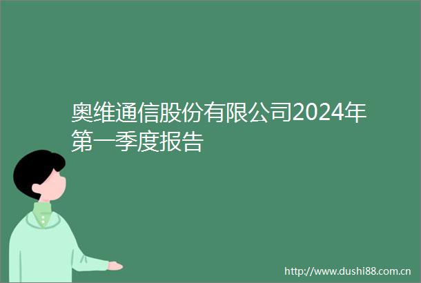 奥维通信股份有限公司2024年第一季度报告