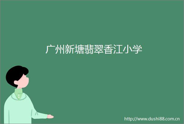 广州新塘翡翠香江小学