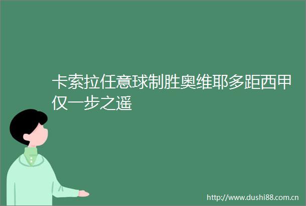 卡索拉任意球制胜奥维耶多距西甲仅一步之遥