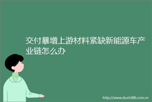 交付暴增上游材料紧缺新能源车产业链怎么办
