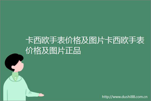 卡西欧手表价格及图片卡西欧手表价格及图片正品