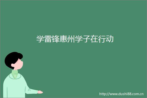 学雷锋惠州学子在行动