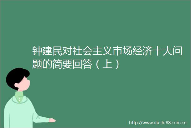 钟建民对社会主义市场经济十大问题的简要回答（上）