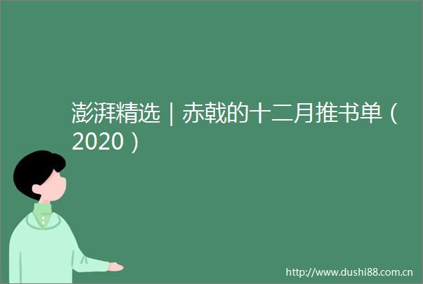 澎湃精选｜赤戟的十二月推书单（2020）