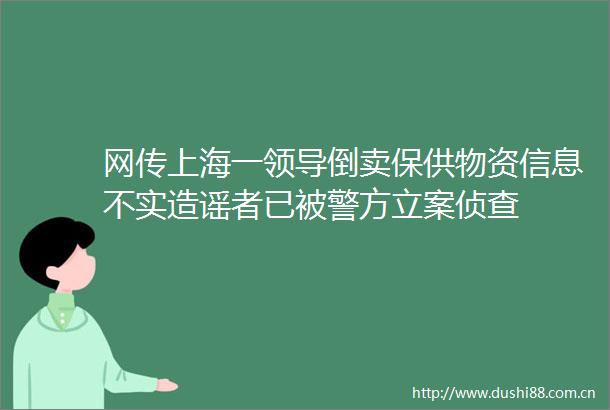 网传上海一倒卖保供物资信息不实造谣者已被警方侦查