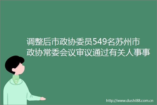 调整后市政协委员549名苏州市政协常委会议审议通过有关人事事项