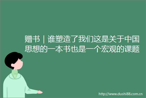 赠书｜谁塑造了我们这是关于思想的一本书也是一个宏观的课题