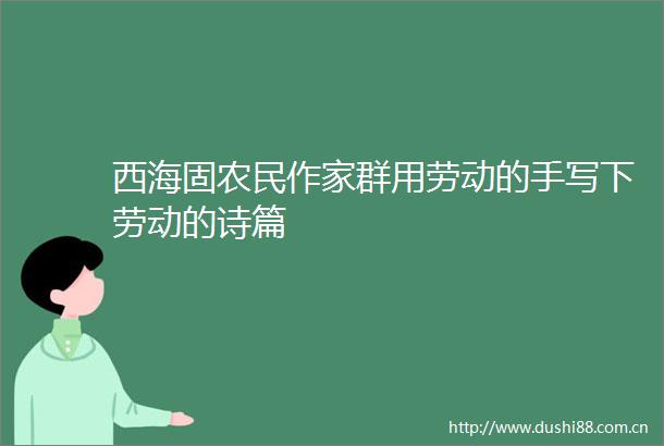 西海固农民作家群用劳动的手写下劳动的诗篇