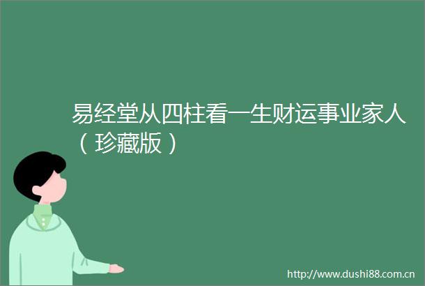 易经堂从四柱看一生财运事业家人（珍藏版）
