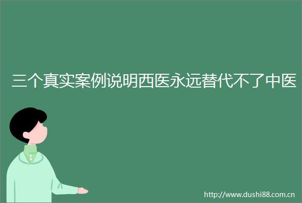 三个真实案例说明西医永远替代不了中医