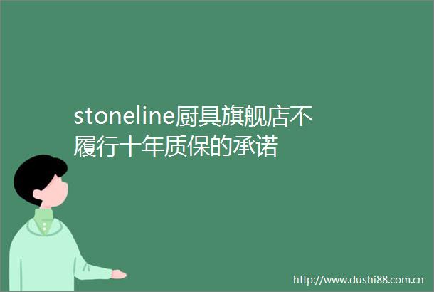 stoneline厨具旗舰店不履行十年质保的承诺