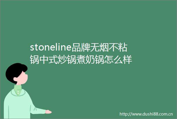 stoneline品牌无烟不粘锅中式炒锅煮奶锅怎么样