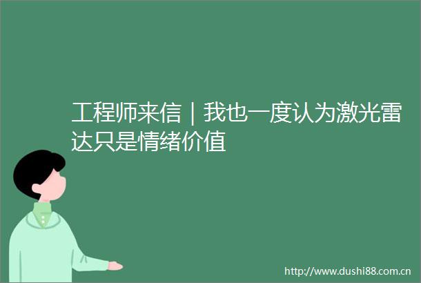 工程师来信｜我也一度认为激光雷达只是情绪价值