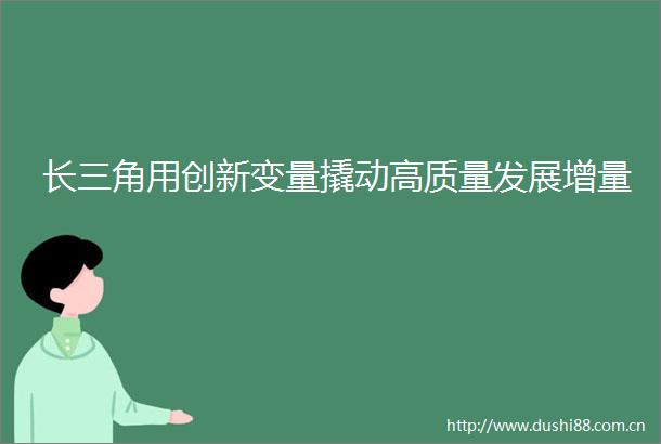 长三角用创新变量撬动高质量发展增量