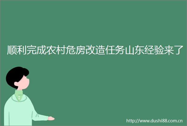 顺利完成农村危房改造任务山东经验来了