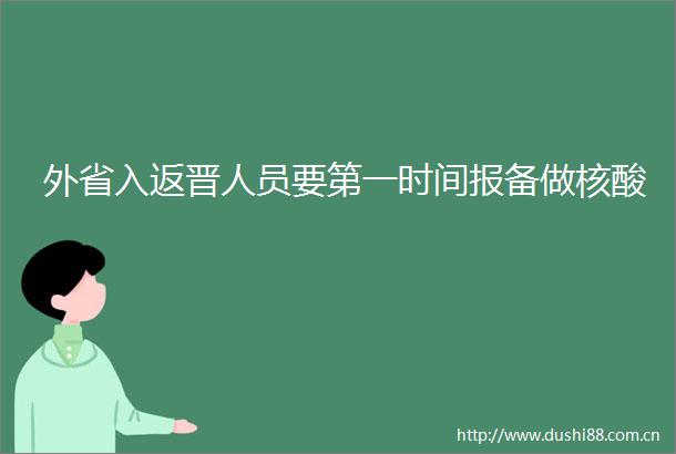 外省入返晋人员要第一时间报备做核酸