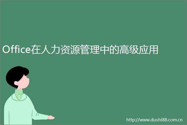 Office在人力资源管理中的高级应用
