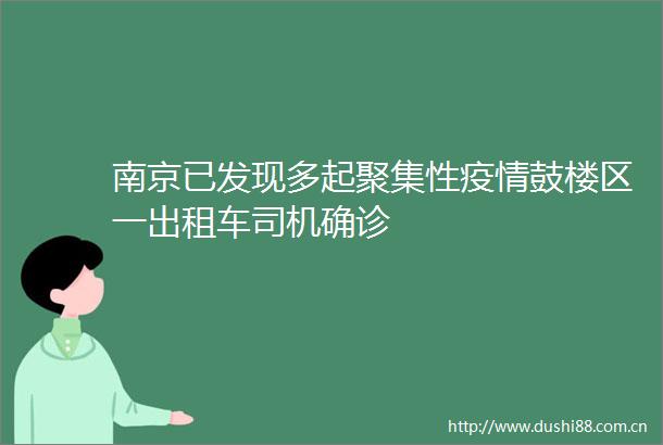 南京已发现多起聚集性疫情鼓楼区一出租车司机确诊