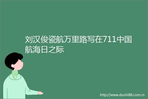 刘汉俊瓷航万里路写在711航海日之际