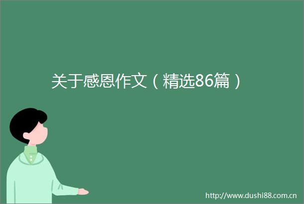 关于感恩作文（精选86篇）