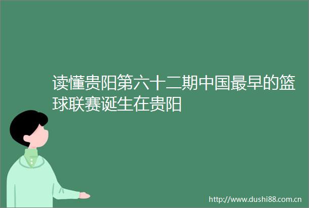 读懂贵阳第六十二期最早的篮球联赛诞生在贵阳