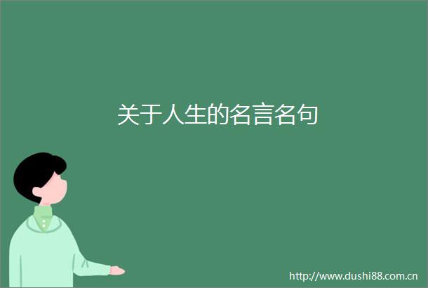 关于人生的名言名句