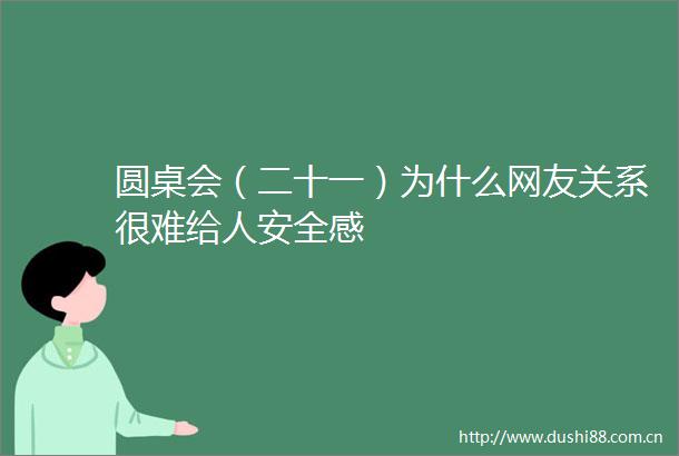 圆桌会（二十一）为什么网友关系很难给人安全感
