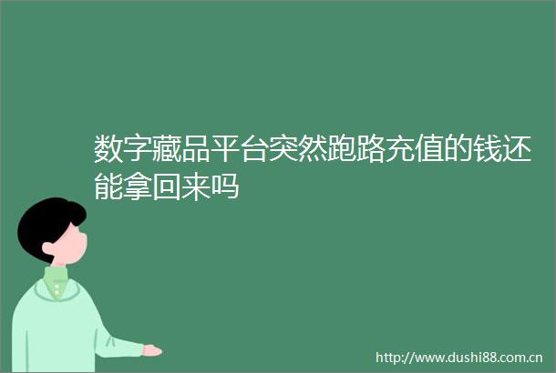 数字藏品平台突然跑路充值的钱还能拿回来吗