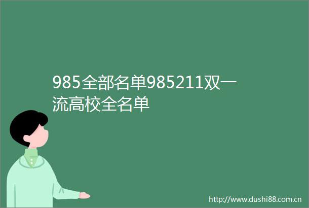 985全部名单985211双一流高校全名单